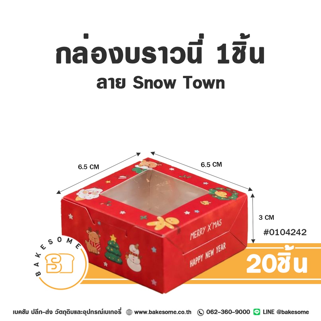 กล่องบราวนี่ 1 ชิ้น ลาย Snow Town รหัส 0104242 กล่องกระดาษเบเกอรี่เจาะหน้าต่างใส สีแดงสดใส ลายสโนว์แมน มนุษย์ขนมปังขิง และข้อความ MERRY X'MAS ขนาด 6.5x6.5x3 ซม. แพ็ค 20 ชิ้น Bakesome