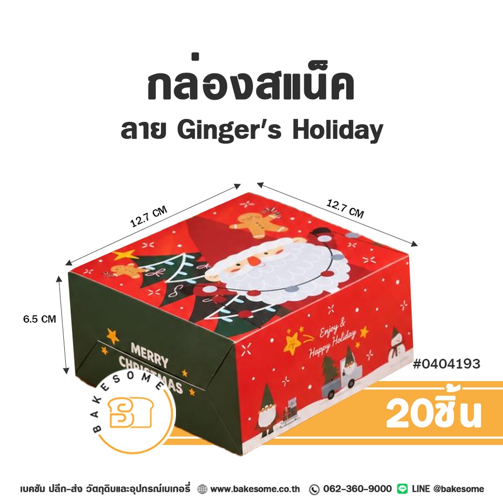 กล่องสแน็ค ลาย Ginger's Holiday รหัส 0404193 กล่องกระดาษเบเกอรี่ทรงจัตุรัส สีแดงตัดเขียว พิมพ์ลายซานตาคลอส มนุษย์ขนมปังขิง ต้นคริสต์มาส และข้อความ MERRY CHRISTMAS & Happy Holiday ขนาด 12.7x12.7x6.5 ซม. แพ็ค 20 ชิ้น Bakesome