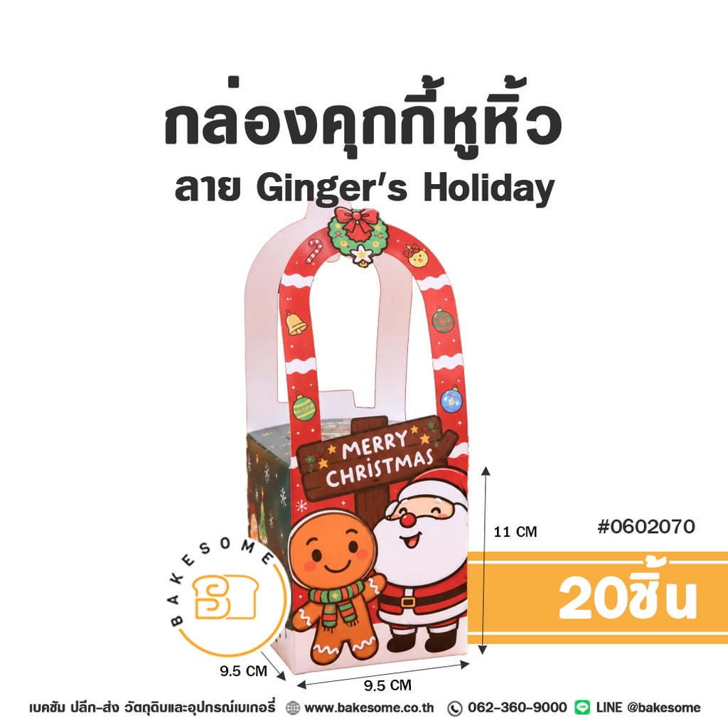 กล่องคุกกี้หูหิ้ว ลาย Ginger's Holiday รหัส 0602070 กล่องกระดาษสีขาวสดใส ลายซานตาคลอส มนุษย์ขนมปังขิง และป้าย Merry Christmas พร้อมหูหิ้ว ขนาด 9.5x9.5x11 ซม. แพ็ค 20 ชิ้น Bakesome