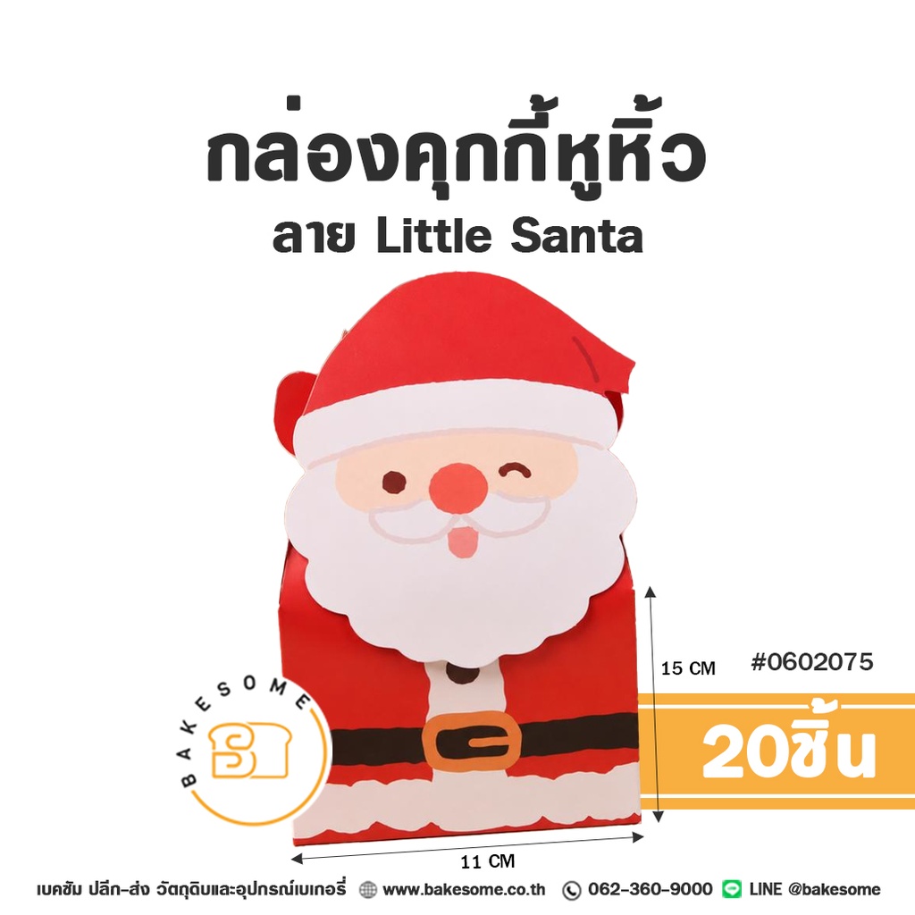 กล่องคุกกี้หูหิ้ว ลาย Little Santa รหัส 0602075 กล่องกระดาษดีไซน์ไดคัทรูปซานตาคลอสขยิบตา สีแดงสดใส พร้อมหูหิ้ว ขนาด 11x15 ซม. แพ็ค 20 ชิ้น Bakesome