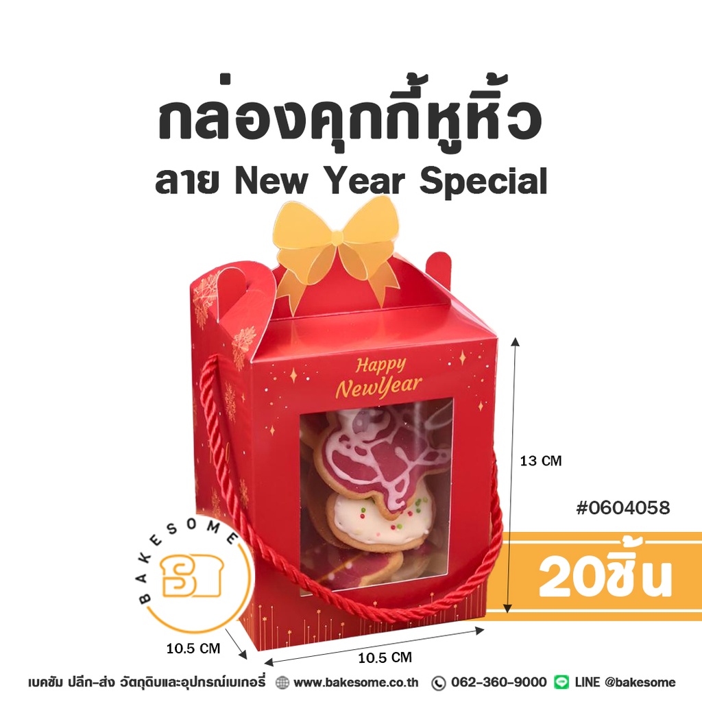 กล่องคุกกี้หูหิ้ว ลาย New Year Special รหัส 0604058 กล่องกระดาษสีแดงเจาะหน้าต่างใส พิมพ์ข้อความ Happy New Year ประดับโบว์สีทองและสายหิ้วเชือกสีแดง ขนาด 10.5x10.5x13 ซม. แพ็ค 20 ชิ้น Bakesome