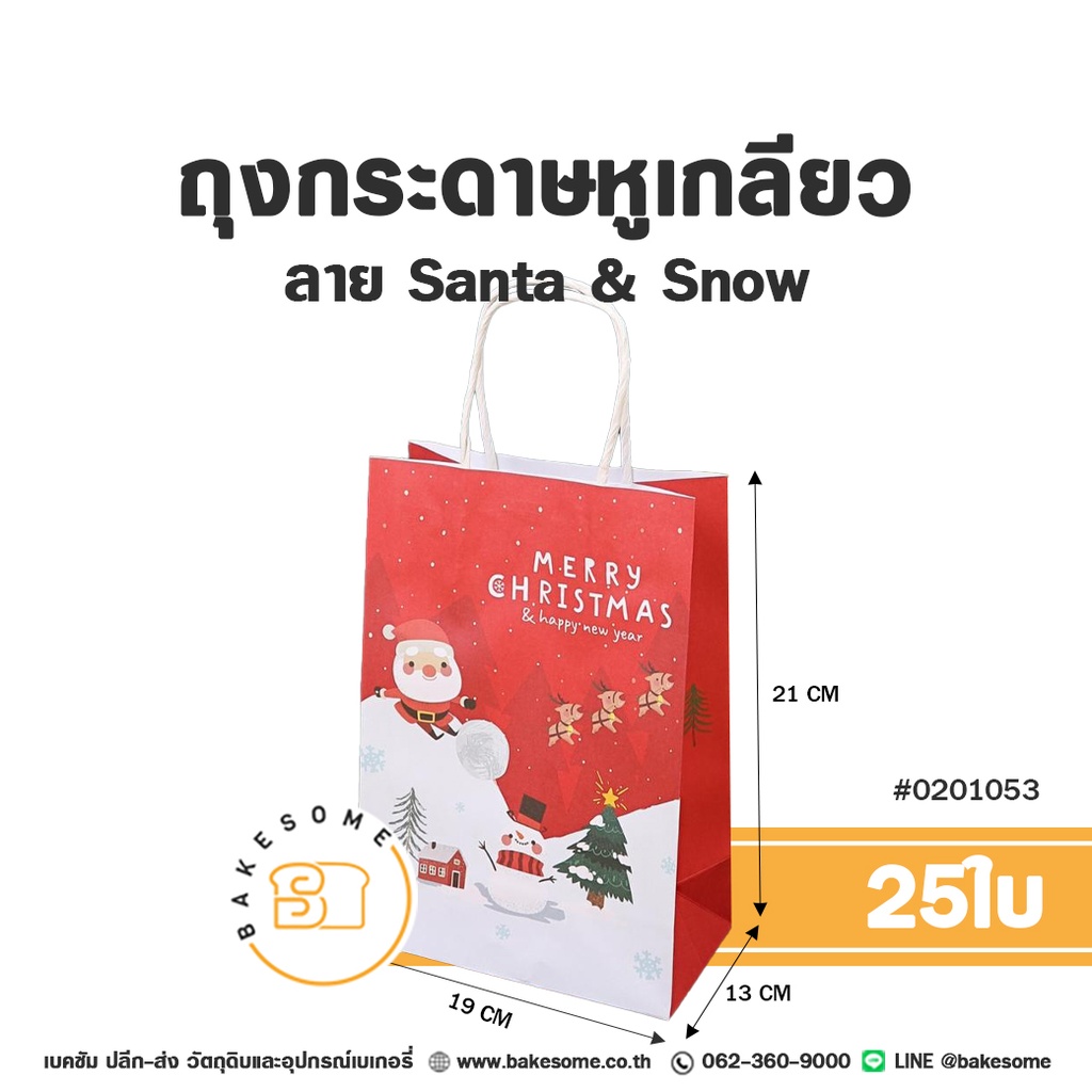 ถุงกระดาษหูเกลียว ลาย Santa & Snow รหัส 0201053 ถุงกระดาษเบเกอรี่สีแดงตัดขาว พิมพ์ลายซานตาคลอส สโนว์แมน ต้นคริสต์มาส บ้านหิมะ และข้อความ MERRY CHRISTMAS & happy new year ขนาด 19x13x21 ซม. แพ็ค 25 ใบ Bakesome