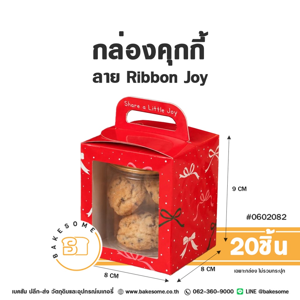 กล่องคุกกี้ ลาย Bring Joy รหัส 0602083 กล่องกระดาษสีแดงเจาะหน้าต่างใสพร้อมหูหิ้ว พิมพ์ข้อความ Happy New Year Merry Xmas ขนาด 8x8x9 ซม. แพ็ค 20 ชิ้น Bakesome