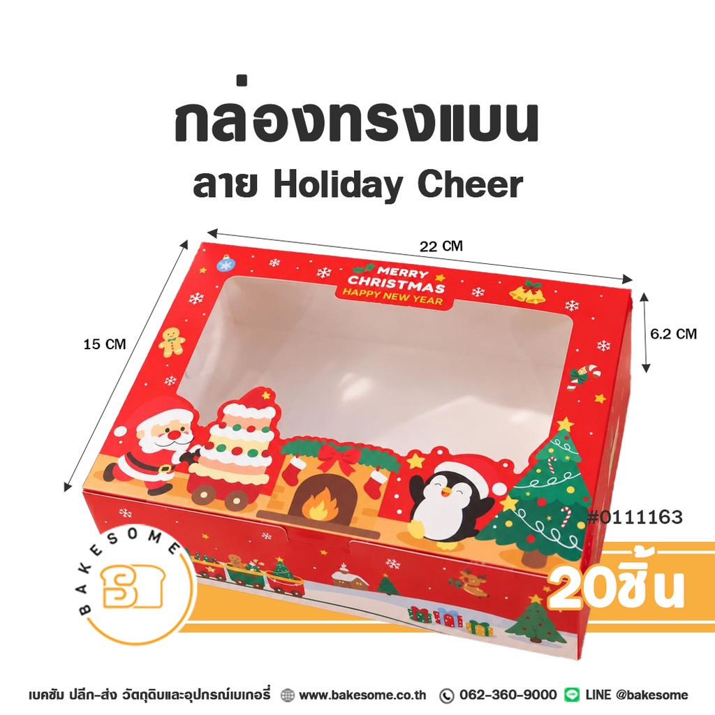กล่องทรงแบน ลาย Holiday Cheer รหัส 0111163 กล่องกระดาษเบเกอรี่เจาะหน้าต่างใส สีแดงสดใส ลายซานตาคลอส นกเพนกวิน และต้นคริสต์มาส ขนาด 22x15x6.2 ซม. แพ็ค 20 ชิ้น Bakesome