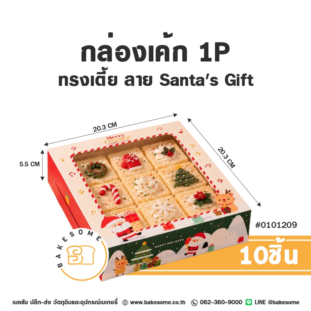 กล่องเค้ก 1 ปอนด์ ทรงเตี้ย เจาะหน้าต่างใส ลาย Santa's Gift รหัส 0101209 กล่องกระดาษเบเกอรี่สีครีมตัดเขียวสดใส พิมพ์ลายซานตาคลอสถือกล่องของขวัญ กวางเรนเดียร์ ลายตัวโน้ต และข้อความ Merry Christmas & happy new year ขนาด 20.3x20.3x5.5 ซม. แพ็ค 10 ใบ Bakesome