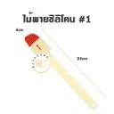 ไม้พายซิลิโคน #1 คละสี