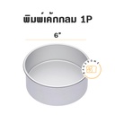 พิมพ์เค้กกลมปั๊ม 1P (6")