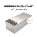 พิมพ์ขนมปัง มีฝา 13"