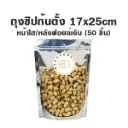 ถุงซิปก้นตั้ง ใส/ฟอยล์เงิน (17x25CM) (50ชิ้น/แพค)