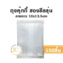ถุงคุ้กกี้ ซองซีล ลายดาว 10x13.5CM (100ชิ้น/แพค)