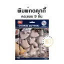 พิมพ์กดคุกกี้ คละแบบ 9 ชิ้น