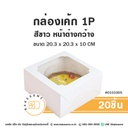 กล่องเค้ก 1P สีขาว หน้าต่างกว้าง 20.3x20.3x10 (20ชิ้น/แพค)