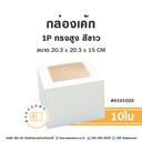 กล่องเค้ก 1P ทรงสูง สีขาว (10ชิ้น/แพค)