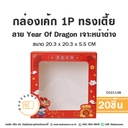 กล่องเค้ก 1P ทรงเตี้ย ลาย Year of Dragon 20.3x20.3x5.5 (20ชิ้น/แพค)
