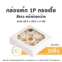 กล่องเค้ก 1P สีขาว ทรงเตี้ย 20.5x20.5x5 (20ชิ้น/แพค)