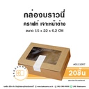 กล่องบราวนี่ คราฟท์ เจาะหน้าต่าง (20ชิ้น/แพค)