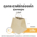 ถุงกระดาษใส่กล่องเค้ก คราฟท์ 1P (10ชิ้น/แพค)