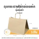 ถุงกระดาษใส่กล่องเค้ก คราฟท์ 2P รุ่นคุ้มค่า (10ชิ้น/แพค)