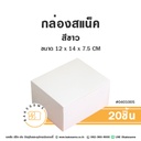 กล่องสแน็ค สีขาว 12x14x7.5 (20ชิ้น/แพค)