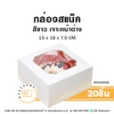 กล่องสแน็ค สีขาว เจาะหน้าต่าง 15x15x7.5 (20ชิ้น/แพค)