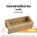 กล่องพายสับปะรด คราฟท์ 8x18x5.5CM (50ชิ้น/แพค)