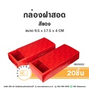 กล่องกระดาษ ฝาสอด สีแดง 9.5x17.5x4CM (20ชิ้น/แพค)