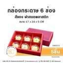 กล่องกระดาษ 6ช่อง สีแดง ฝาสอดพลาสติก 17x24x5CM (5ชิ้น/แพค)