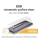E59 กล่องเค้กโรลมินิ ฐานน้ำตาล