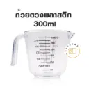 ถ้วยตวงพลาสติก 300ML