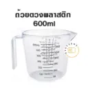 ถ้วยตวงพลาสติก 600ML