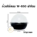 W650 ถ้วยใส่ขนม ฐานดำ ฝาโดม (50ชุด/แพค)