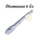 ที่คีบขนมสแตนเลสหัวหยัก 9"