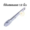 ที่คีบขนมสแตนเลสหัวหยัก 12"