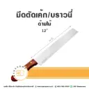 มีดตัดเค้ก/บราวนี่ ด้ามไม้ 12"