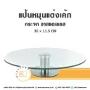 CTN-310 แป้นหมุนแต่งเค้กกระจก ขาแสตนเลส