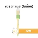 แปรงทาเนย 3CM