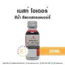 BEST ODOUR สีน้ำ สีแดงสตรอเบอร์รี่ 30ML
