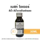 BEST ODOUR สีน้ำ สีน้ำตาลช็อคโกแลต 30ML