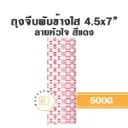 ถุงจีบพับข้างใส ลายหัวใจ (แดง) 4.5x7" 500G