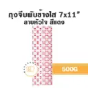 ถุงจีบพับข้างใส ลายหัวใจ (แดง) 7x11" 500G