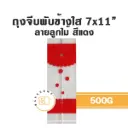 ถุงจีบพับข้างใส ลายลูกไม้ (แดง) 7x11" 500G