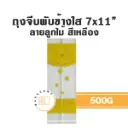 ถุงจีบพับข้างใส ลายลูกไม้ (เหลือง) 7x11" 500G