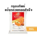 กรอบทิพย์ แป้งกล้วยทอดสำเร็จรูป 95G