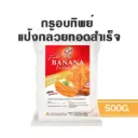 กรอบทิพย์ แป้งกล้วยทอดสำเร็จรูป 500G