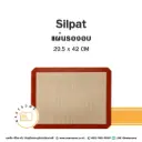 SILPAT แผ่นไฟเบอร์รองอบ 29.5x42CM