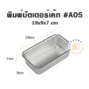 พิมพ์บัตเตอร์เค้ก #A05