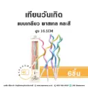 เทียนเกลียว สีพาสเทล คละสี 6ชิ้น