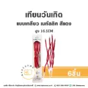 เทียนเกลียว สีแดง 6ชิ้น