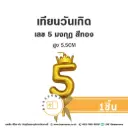 เทียนเลข 5 มงกุฎ สีทอง