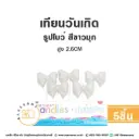 เทียน รูปโบว์ สีขาวมุก 5ชิ้น